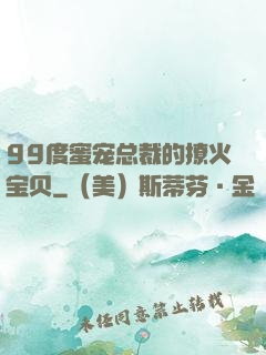 99度蜜宠总裁的撩火宝贝