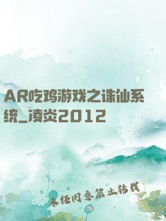 AR吃鸡游戏之诛仙系统