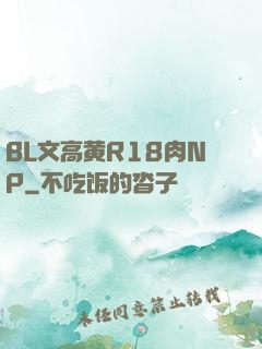 BL文高黄R18肉NP