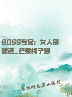 BOSS专宠：女人别想逃