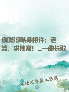 BOSS以身相许：老婆，求独宠！