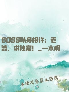 BOSS以身相许：老婆，求独宠！