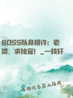 BOSS以身相许：老婆，求独宠！