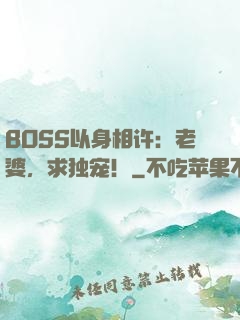 BOSS以身相许：老婆，求独宠！