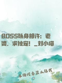 BOSS以身相许：老婆，求独宠！