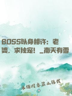 BOSS以身相许：老婆，求独宠！