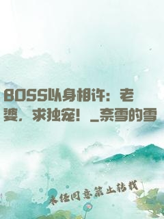 BOSS以身相许：老婆，求独宠！