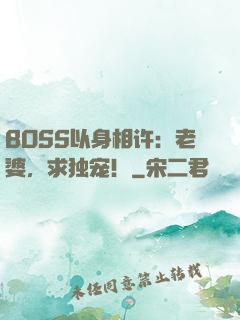BOSS以身相许：老婆，求独宠！