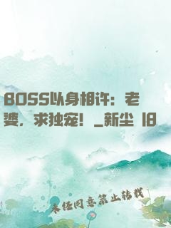 BOSS以身相许：老婆，求独宠！
