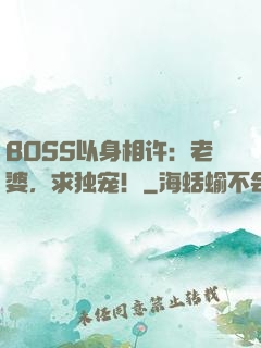 BOSS以身相许：老婆，求独宠！