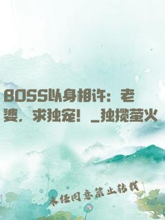 BOSS以身相许：老婆，求独宠！
