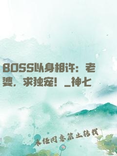 BOSS以身相许：老婆，求独宠！