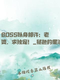 BOSS以身相许：老婆，求独宠！