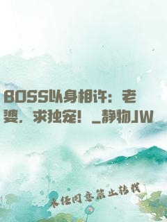 BOSS以身相许：老婆，求独宠！