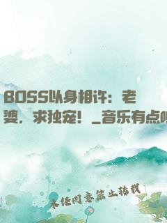BOSS以身相许：老婆，求独宠！