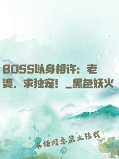 BOSS以身相许：老婆，求独宠！