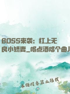 BOSS来袭：杠上无良小娇妻