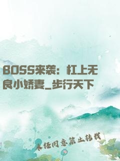 BOSS来袭：杠上无良小娇妻