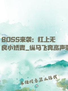 BOSS来袭：杠上无良小娇妻