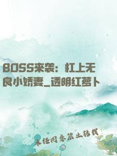 BOSS来袭：杠上无良小娇妻