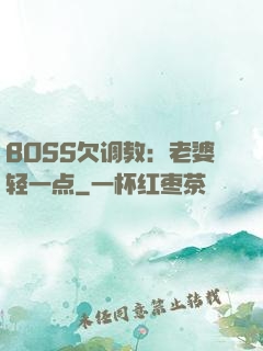 BOSS欠调教：老婆轻一点