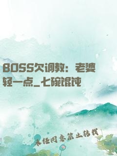 BOSS欠调教：老婆轻一点