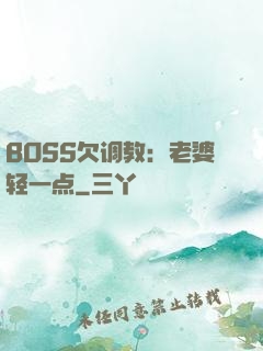 BOSS欠调教：老婆轻一点