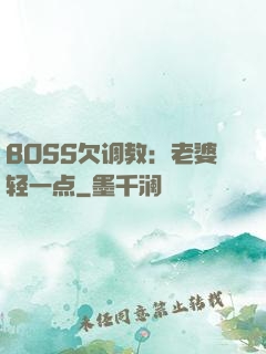 BOSS欠调教：老婆轻一点