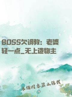 BOSS欠调教：老婆轻一点