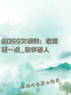 BOSS欠调教：老婆轻一点