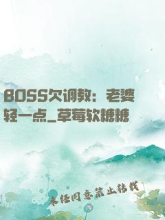 BOSS欠调教：老婆轻一点