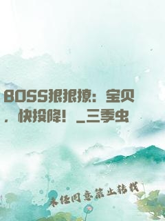 BOSS狠狠撩：宝贝，快投降！