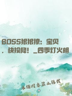 BOSS狠狠撩：宝贝，快投降！