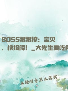 BOSS狠狠撩：宝贝，快投降！