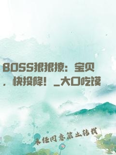 BOSS狠狠撩：宝贝，快投降！
