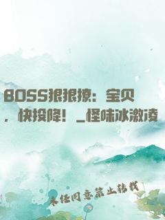BOSS狠狠撩：宝贝，快投降！