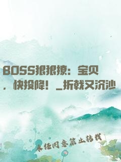 BOSS狠狠撩：宝贝，快投降！