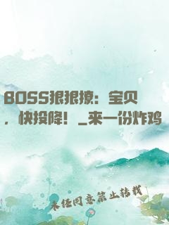 BOSS狠狠撩：宝贝，快投降！