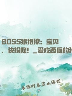 BOSS狠狠撩：宝贝，快投降！