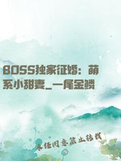 BOSS独家征婚：萌系小甜妻
