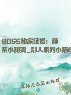 BOSS独家征婚：萌系小甜妻