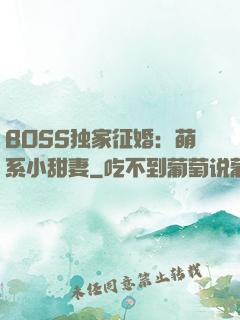 BOSS独家征婚：萌系小甜妻