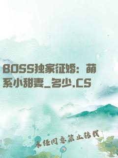 BOSS独家征婚：萌系小甜妻