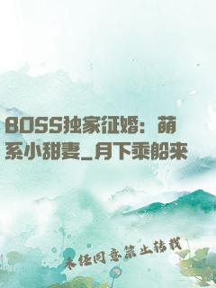 BOSS独家征婚：萌系小甜妻
