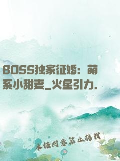 BOSS独家征婚：萌系小甜妻