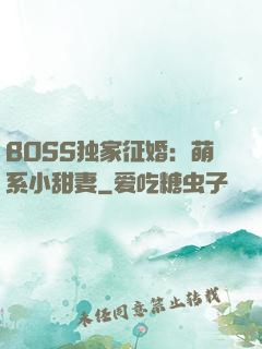BOSS独家征婚：萌系小甜妻
