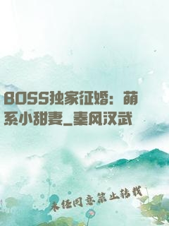 BOSS独家征婚：萌系小甜妻