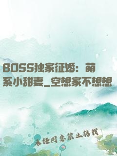 BOSS独家征婚：萌系小甜妻