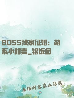 BOSS独家征婚：萌系小甜妻