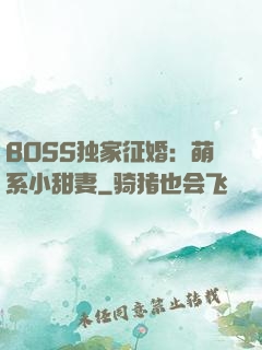 BOSS独家征婚：萌系小甜妻